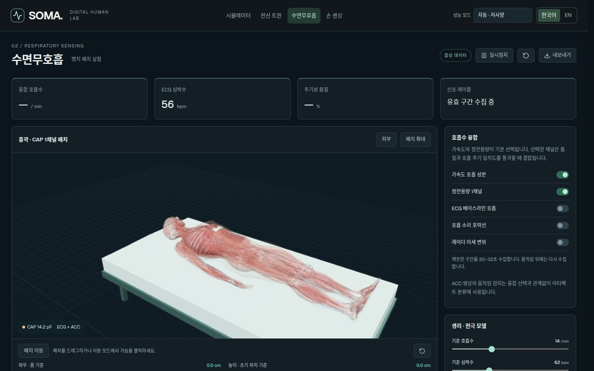 SOMA 화면 — 수면무호흡 실험