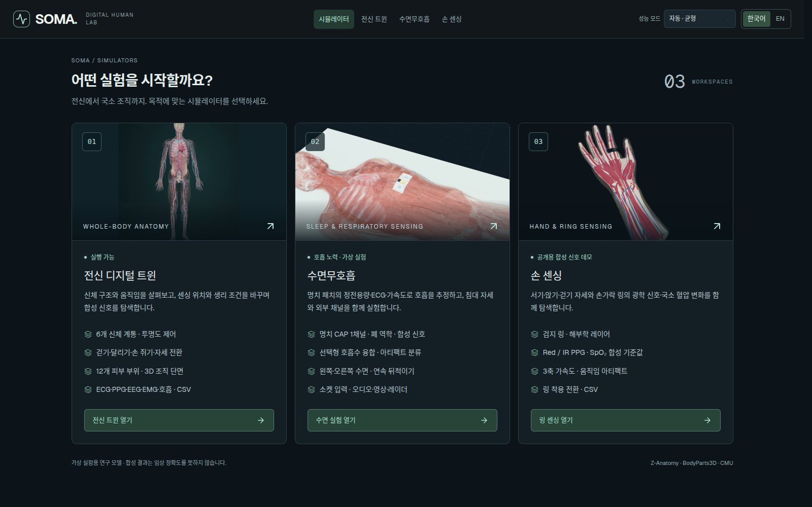 SOMA 화면 — 시뮬레이터 홈